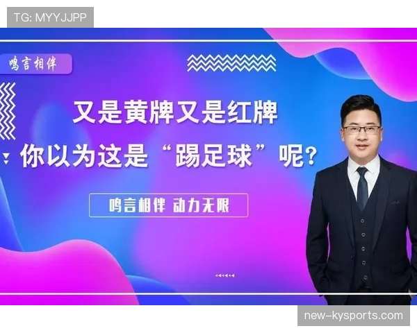 禁赛规则：黄牌累计、红牌直停与申诉流程