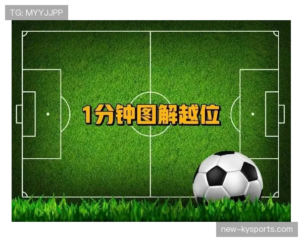规则解释：越位判罚中干扰对方的界定与判定标准